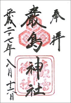 厳島神社御朱印