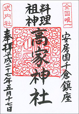 高家神社護朱印