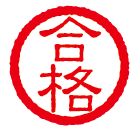 合格イラスト