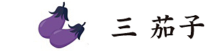 3茄子