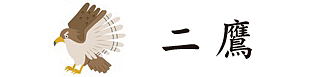 2鷹イラスト