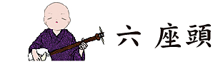 6座頭イラスト
