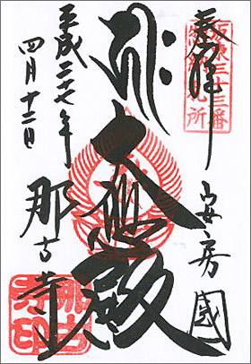 那古寺護朱印