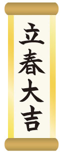 立春大吉文字