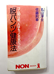 脱パンツ健康法本