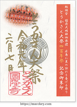とうかさん大祭_御朱印サムネ
