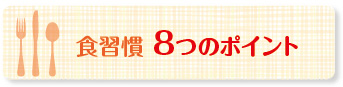食習慣8つのポイント