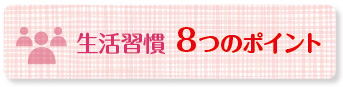生活習慣8つのポイント