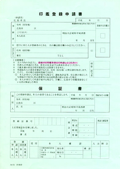 印鑑登録申請書