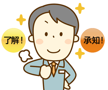 承知メイン