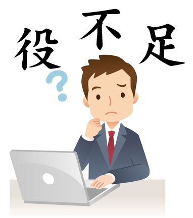 役不足メイン