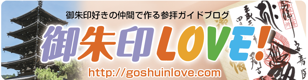 御朱印LOVEバナー