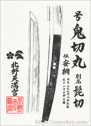 鬼切丸御朱印