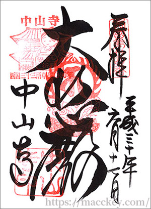 中山寺御朱印