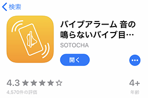 バイブアラーム アプリ１