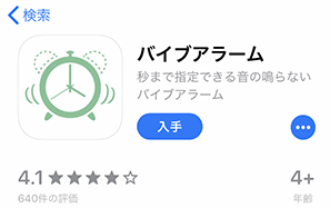 バイブアラーム アプリ２