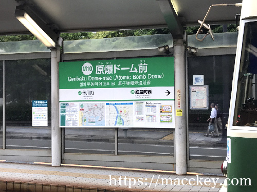 原爆ドーム前電停