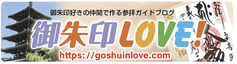 御朱印LOVEのバナー新