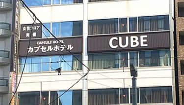 大阪のカプセルホテル サウナで女性が泊まれる11店を大特集 知って得する お役立ちclip