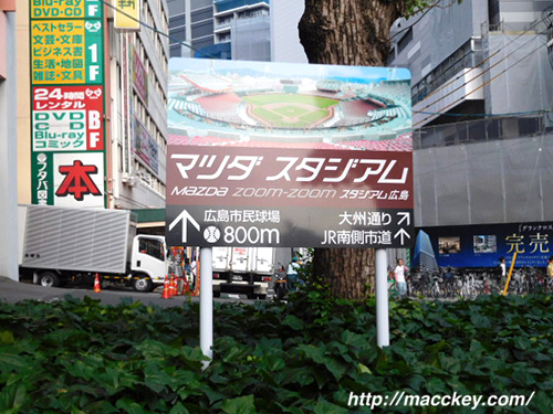 駅前マツダスタジアム案内標識