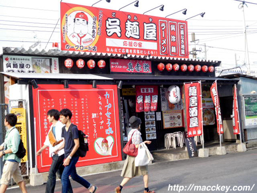 呉麺屋店舗