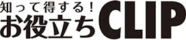 知って得する！お役立ちCLIP