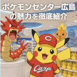 ポケモンセンター広島徹底紹介アイキャッチ