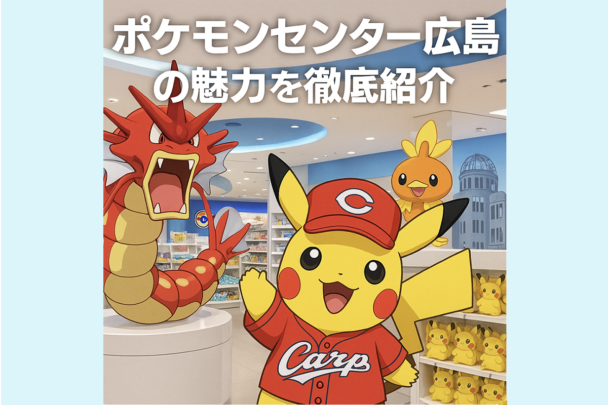 ポケモンセンター広島徹底紹介アイキャッチ