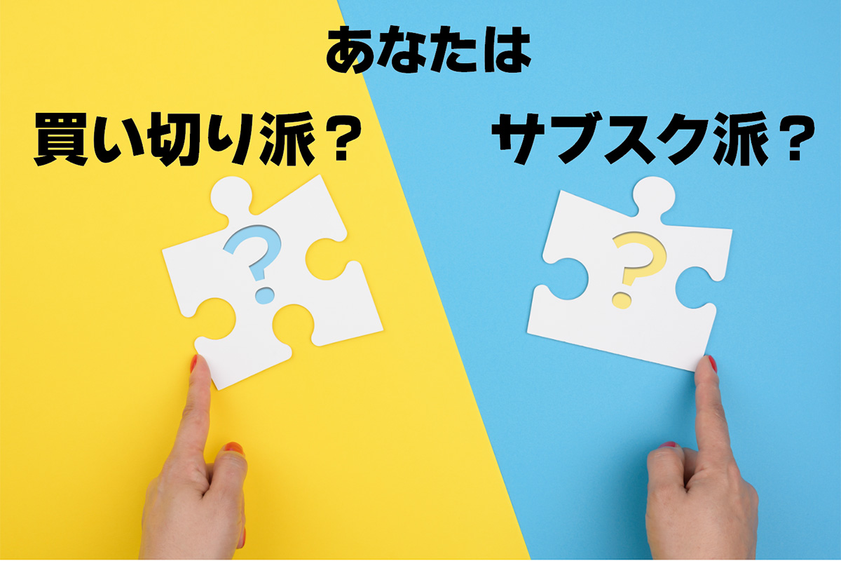 買い切り？サブスク？アイキャッチ