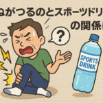 すねのこむら返りとスポーツドリンク